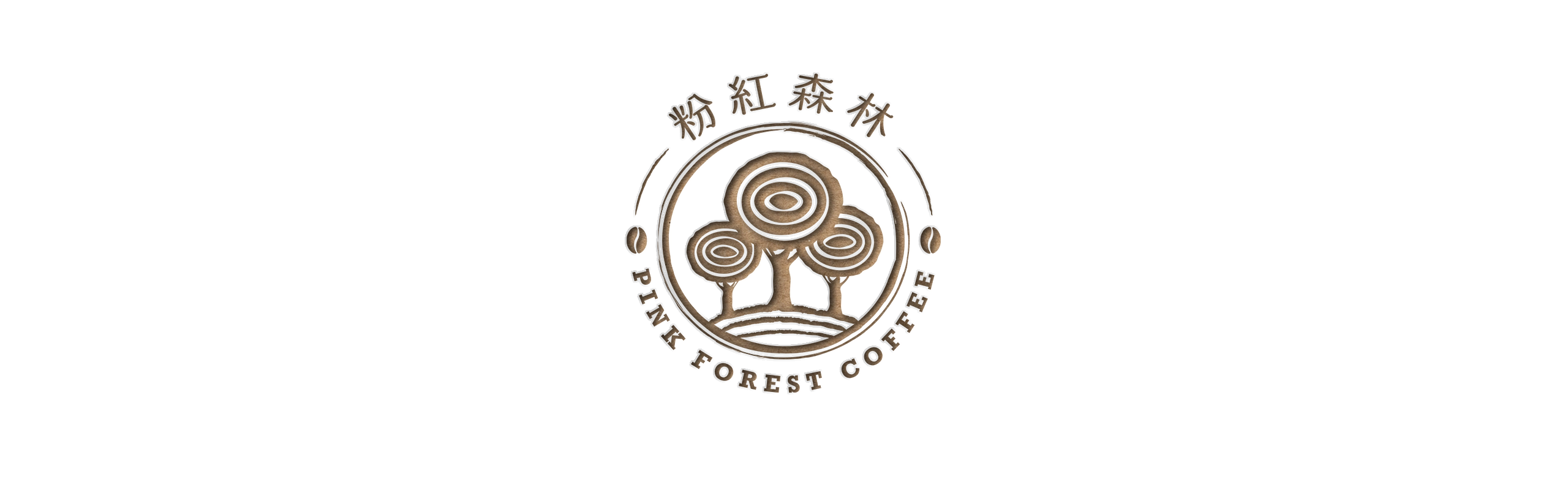 台北 粉紅森林咖啡生豆商 RWD形象官網/網站設計/平面設計/dm設計/型錄設計/展場設計 電腦版(1)