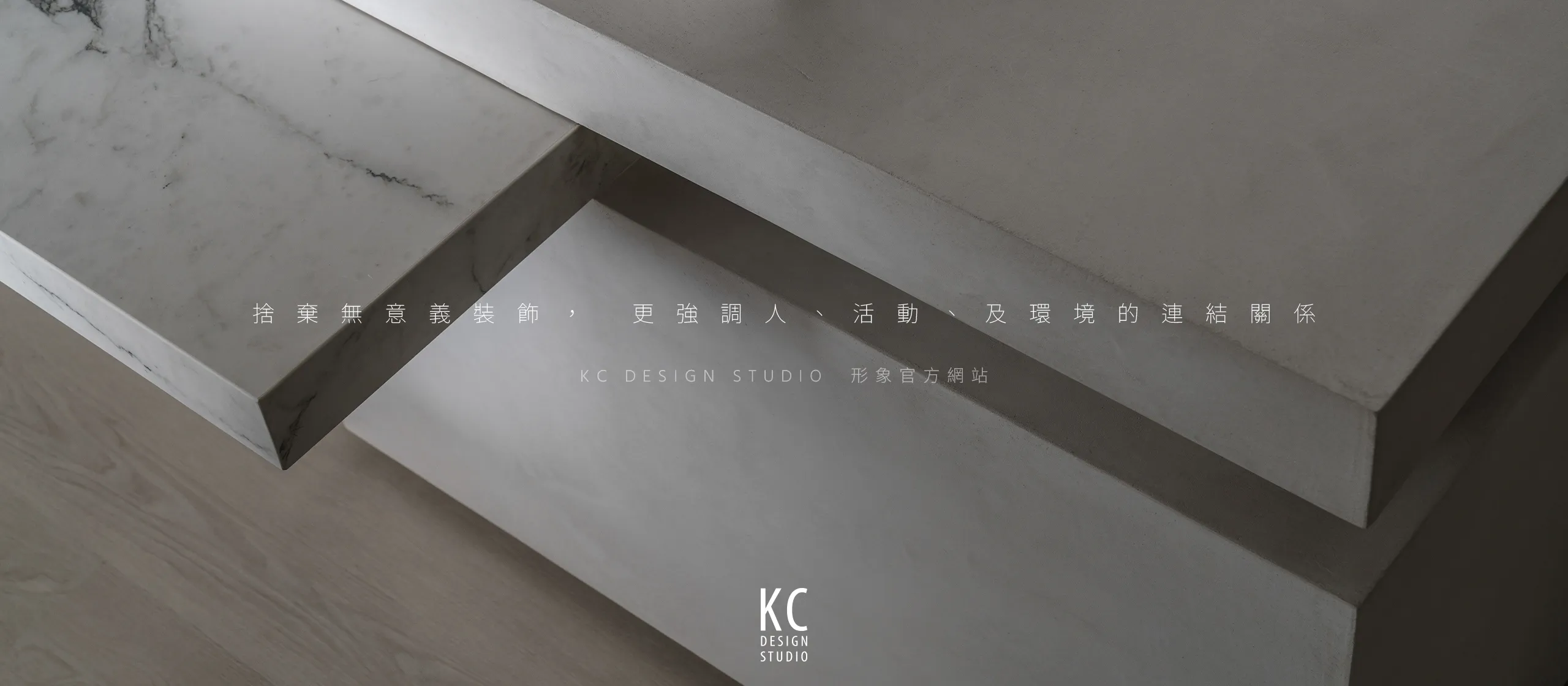 台北 KC DESIGN RWD形象官網/網站設計/動態網站設計/形象官網設計