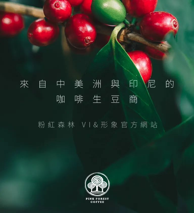 台北 粉紅森林咖啡生豆商 RWD形象官網/網站設計/平面設計/dm設計/型錄設計/展場設計