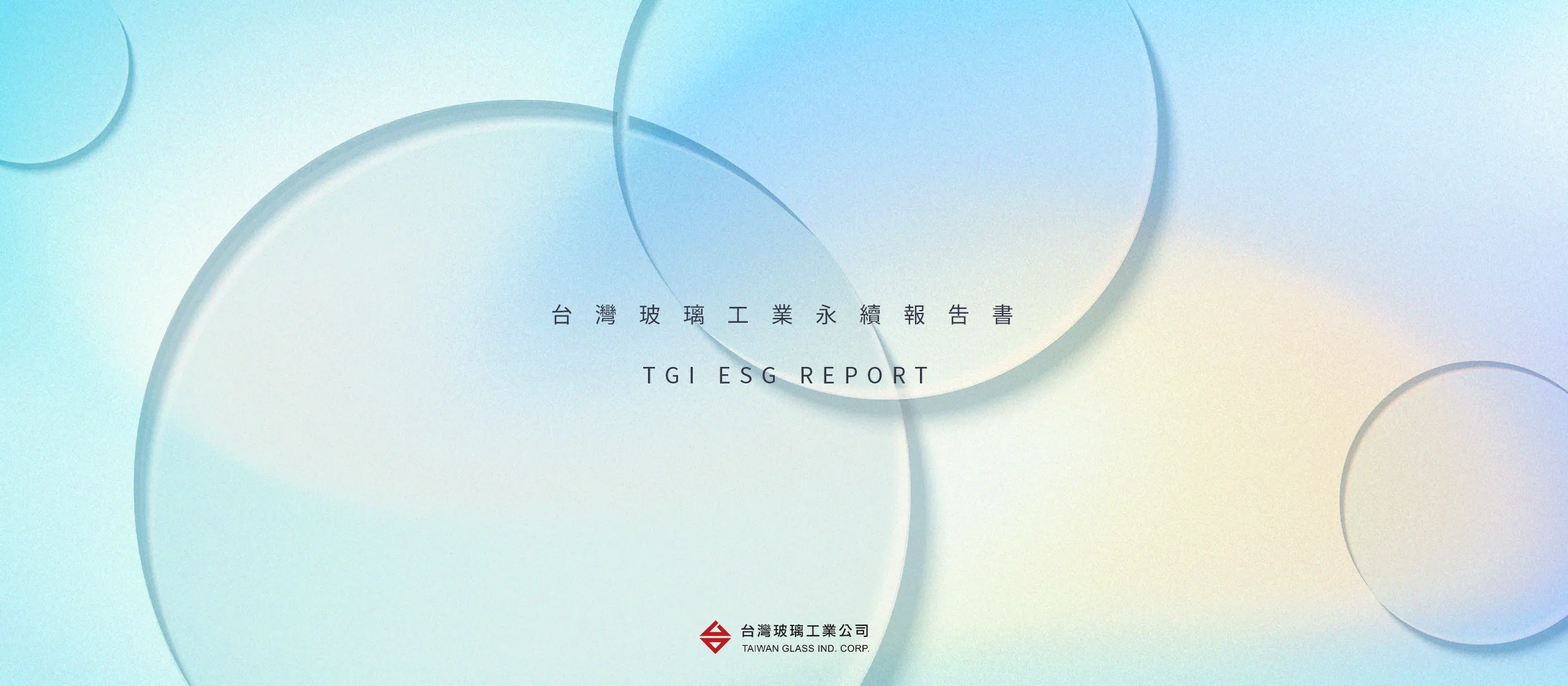 台灣玻璃 2022 ESG 永續報告書 書本設計/平面設計/書本印刷設計/排版設計/CSR企業社會責任報告書美編排版設計/ESG永續報告書美編排版設計/ESG永續報告書網站設計