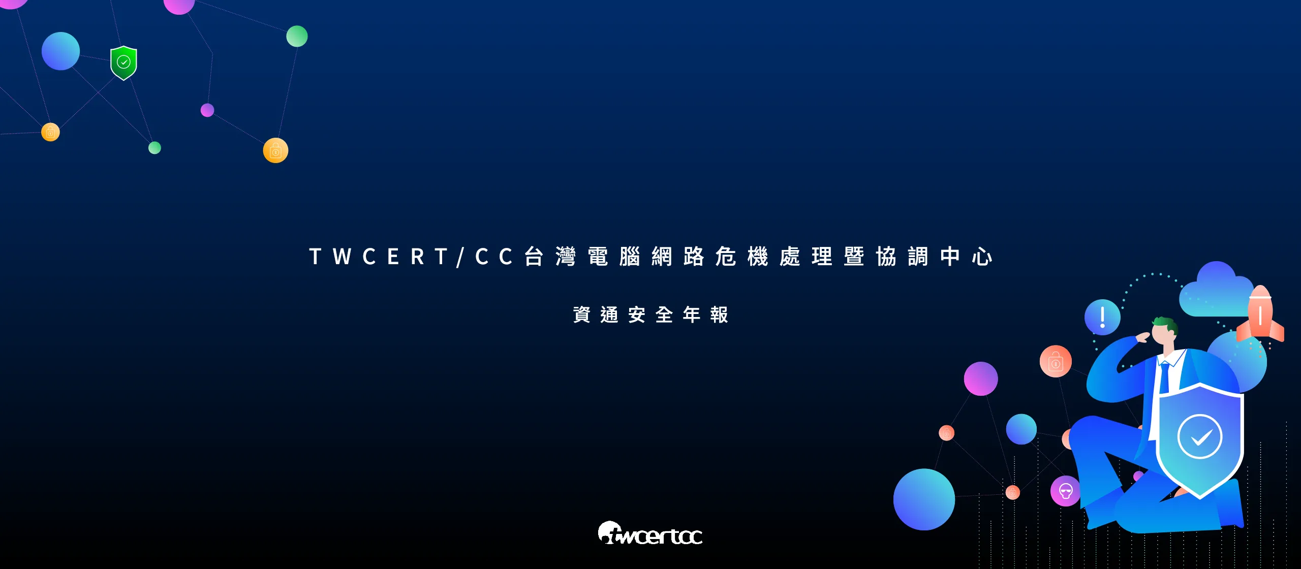 TWCERT/CC台灣電腦網路危機處理暨協調中心 資通安全年報 [品牌設計 / ci設計 / vi設計 / logo設計 / 平面設計 / 型錄設計 / 展場設計]