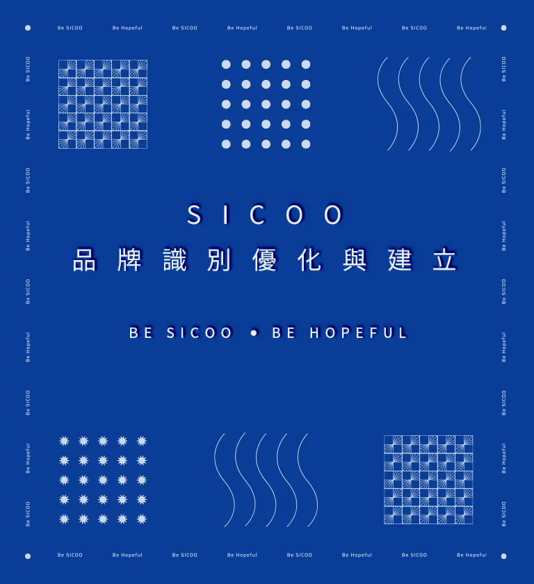 SICOO LOGO品牌識別優化與建立 [平面設計/品牌設計/logo設計/cis識別/vis設計]