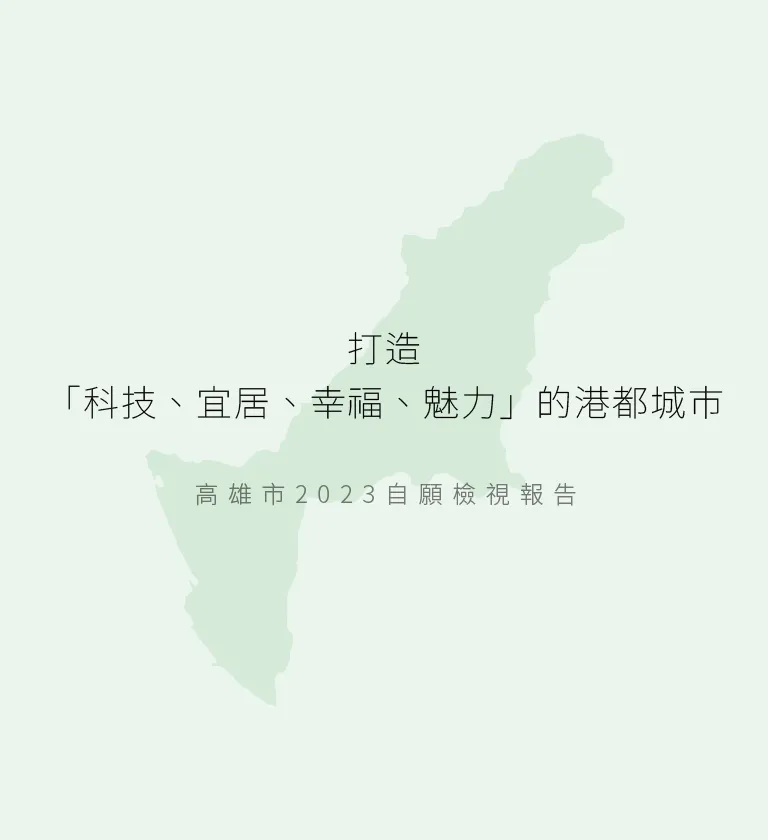 高雄市政府 2023自願檢視報告 美編排版設計