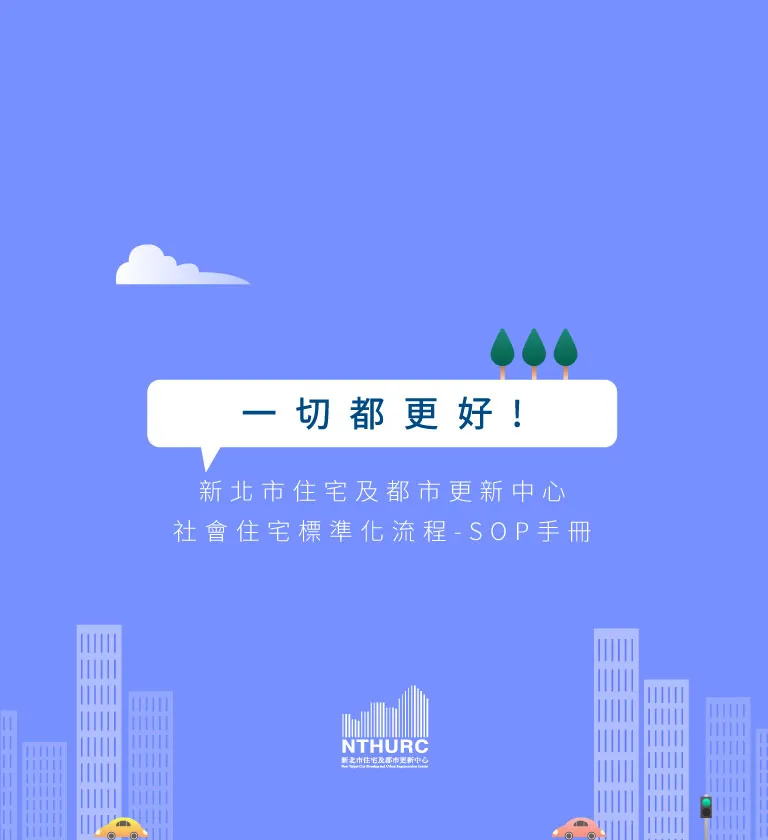 新北市住宅及都市更新中心 社會住宅標準化流程-SOP手冊 美編排版設計