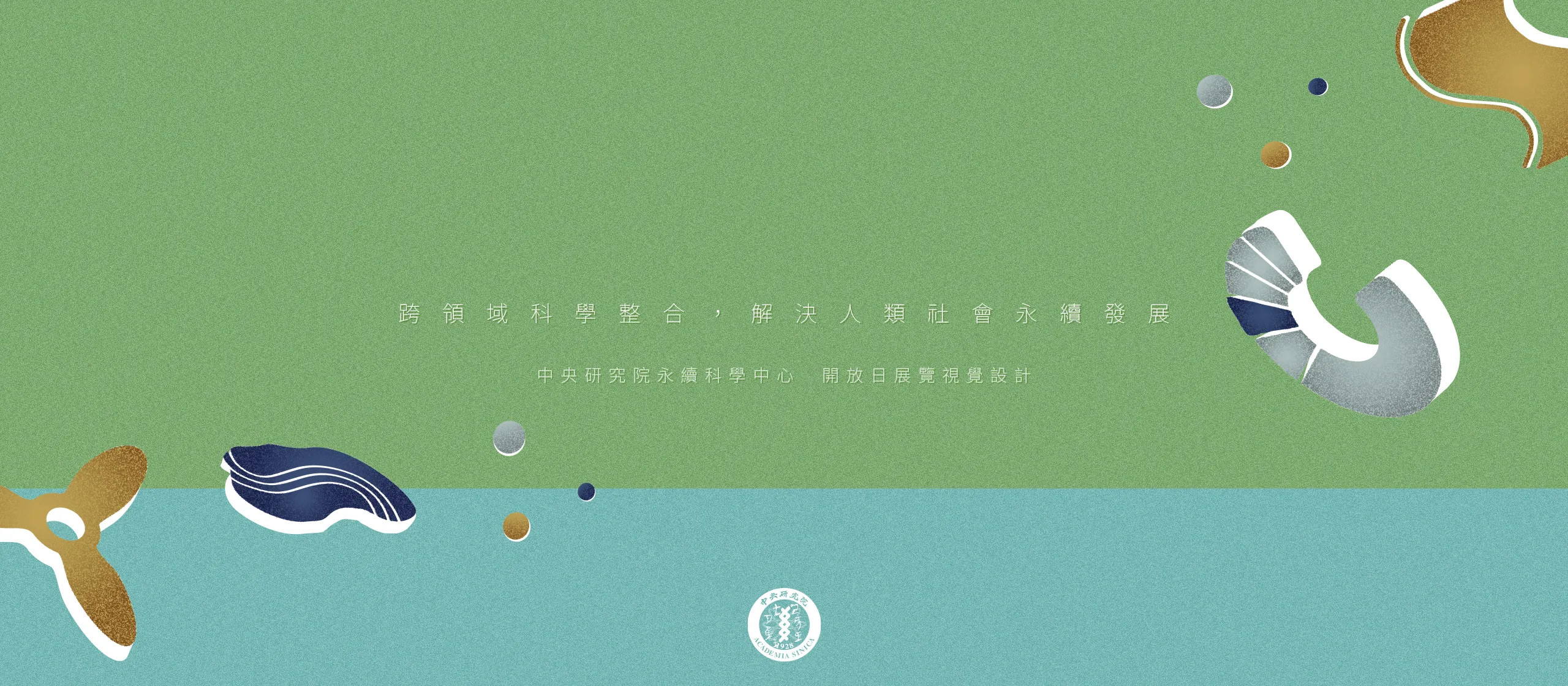 中央研究院永續科學中心  開放日展覽視覺設計
