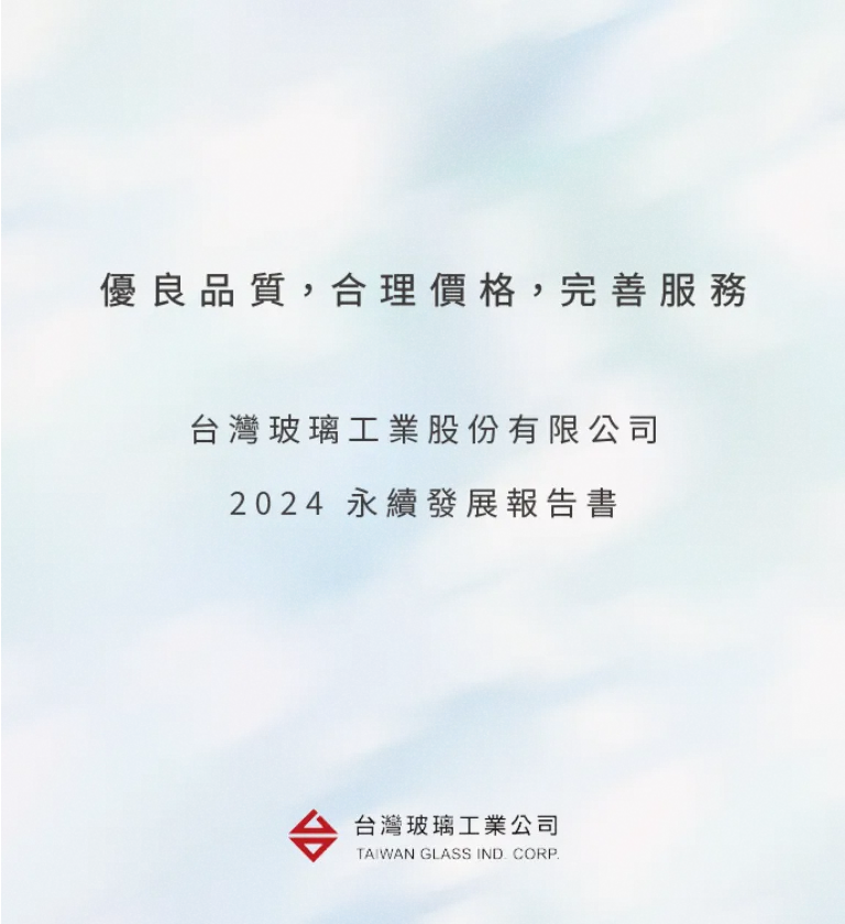 台灣玻璃 2024 ESG 永續報告書 美編排版設計