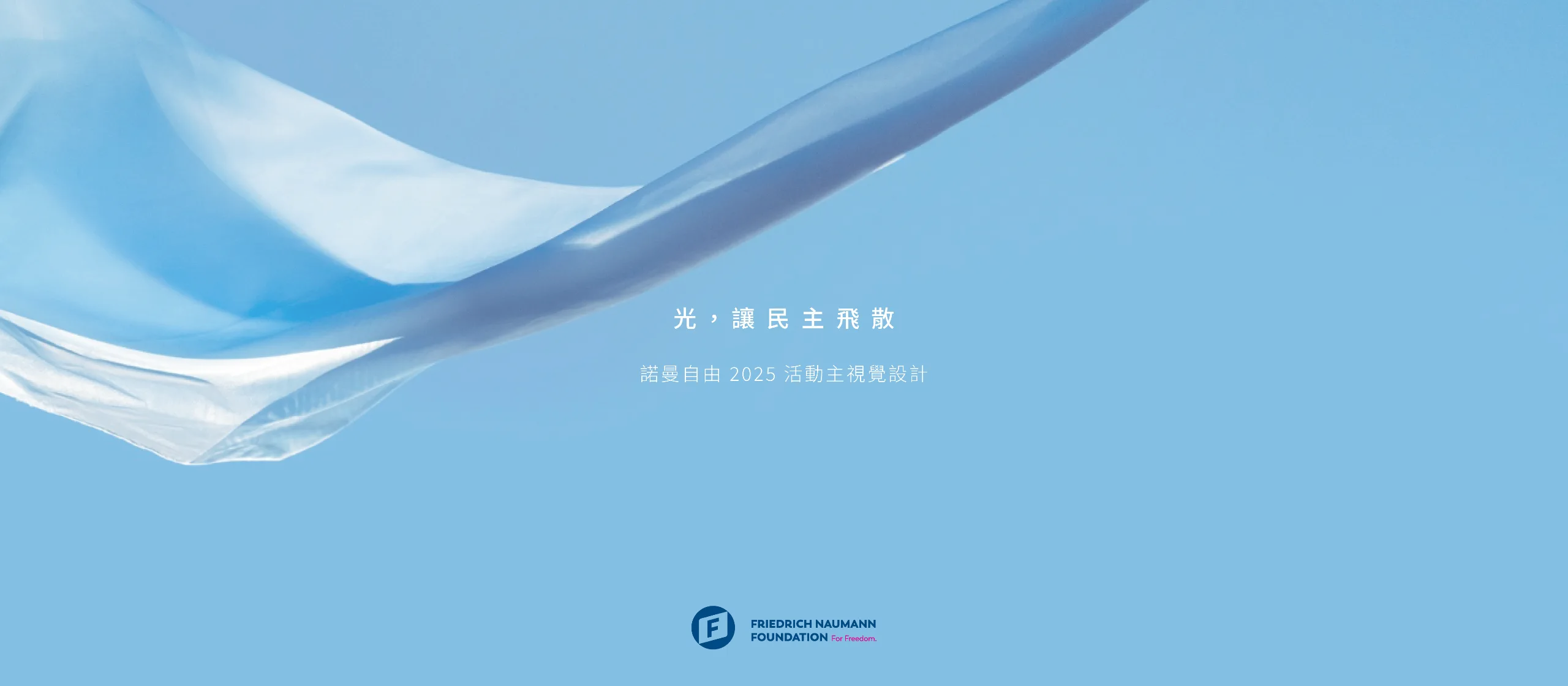 諾曼自由  活動主視覺設計