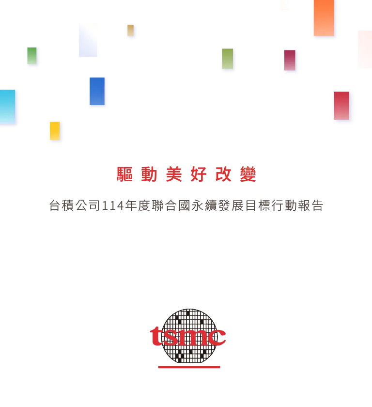 台積電 2025 聯合國永續發展目標行動報告書