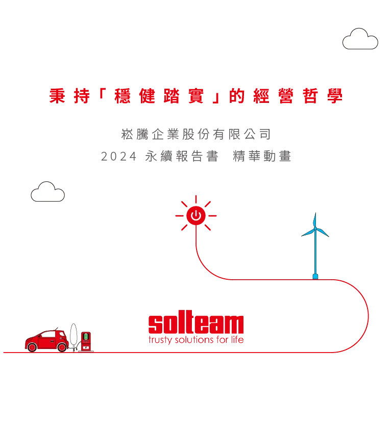 崧騰企業 2024 ESG 永續報告書 精華動畫