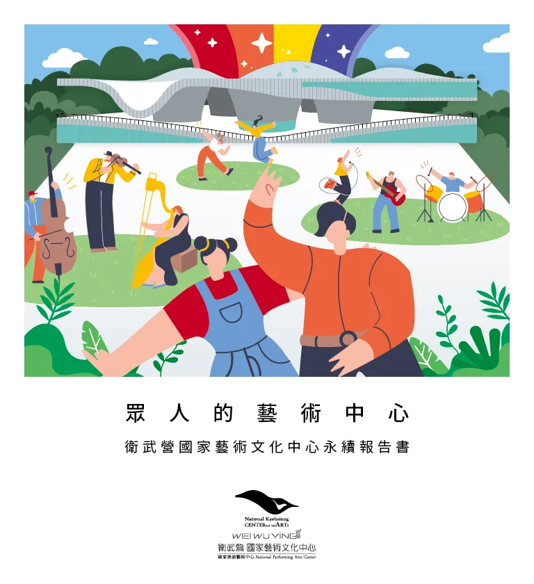 衛武營國家藝術文化中心 2024 ESG 永續報告書