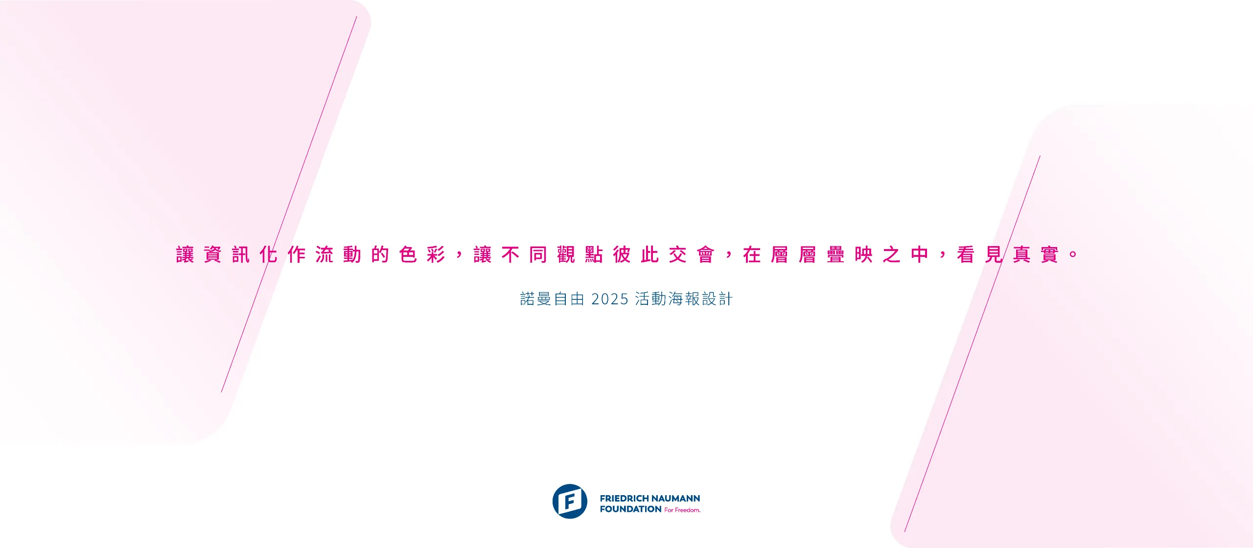 諾曼自由基金會 活動海報與Banner