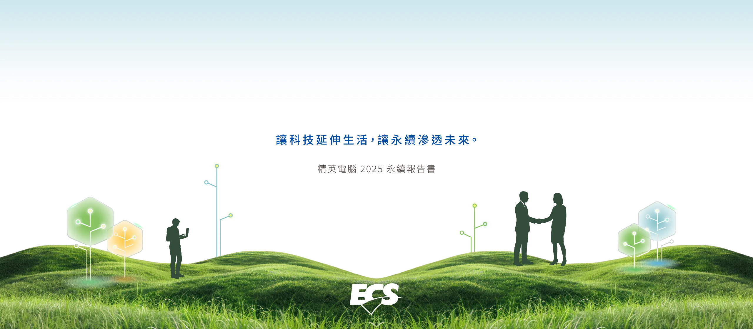 精英電腦 2025 ESG 永續報告書