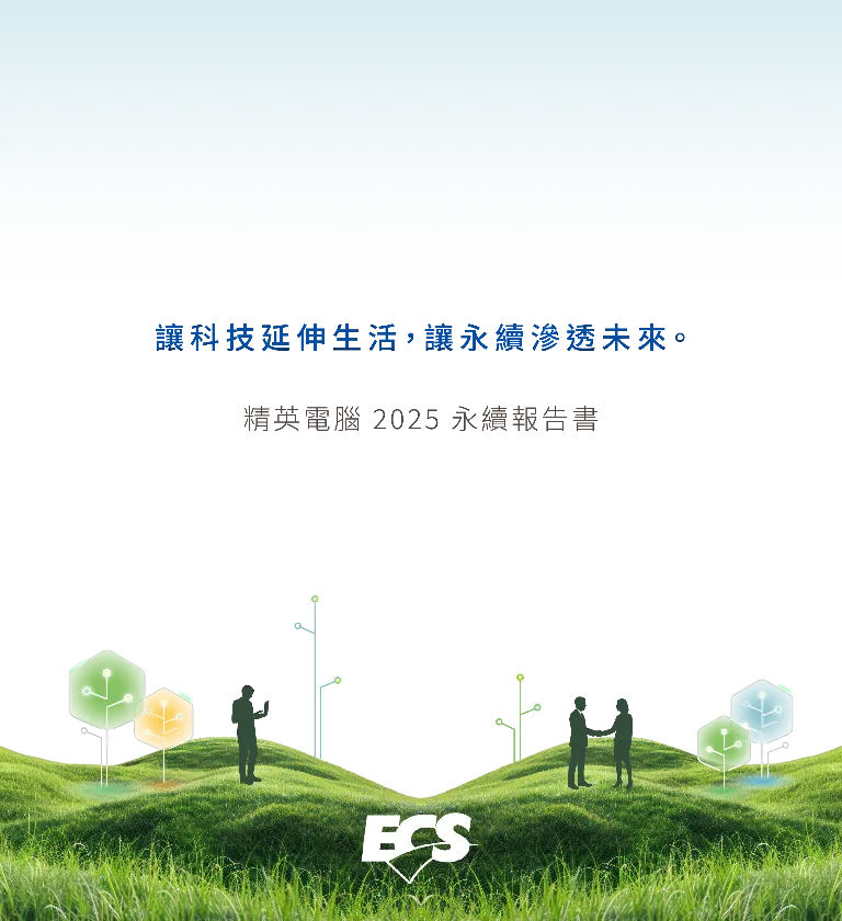 精英電腦 2025 ESG 永續報告書
