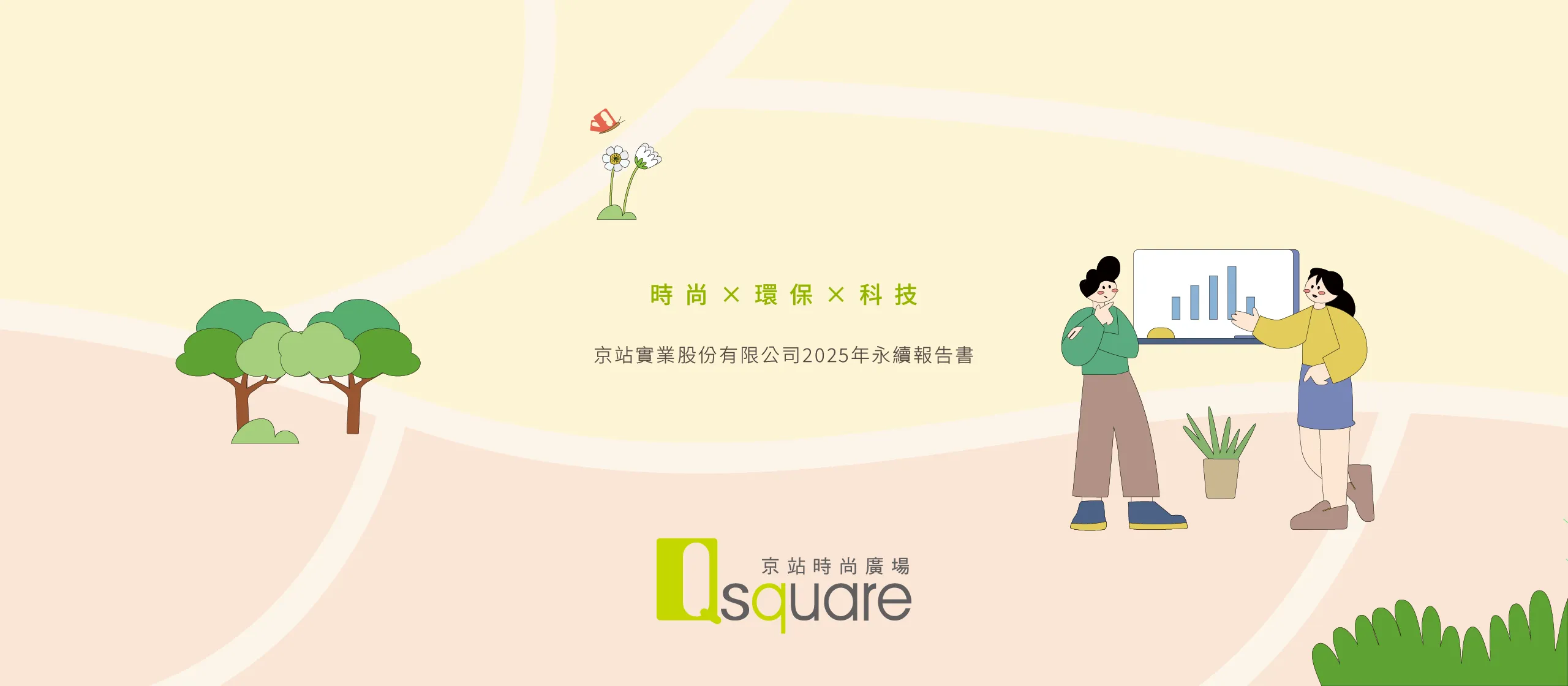 京站實業 2025 ESG 永續報告書 美編排版設計