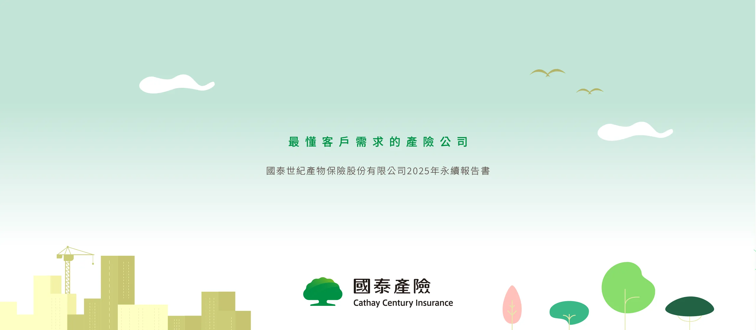 國泰產險 2025 ESG 永續報告書 美編排版設計