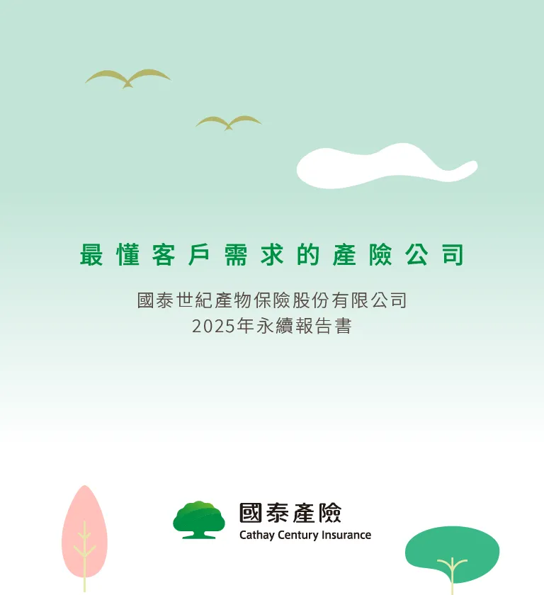 國泰產險 2025 ESG 永續報告書 美編排版設計
