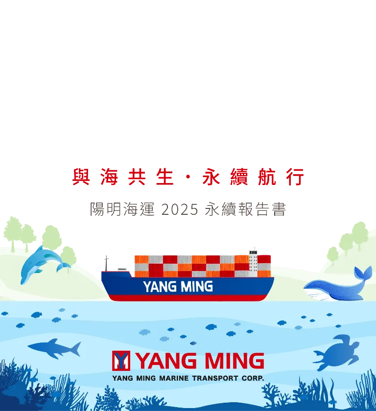 陽明海運 2025 ESG 永續報告書 美編排版設計