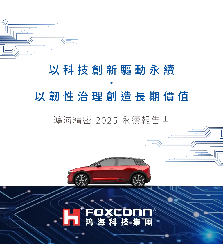 鴻海精密 2025 ESG 永續報告書 美編排版設計