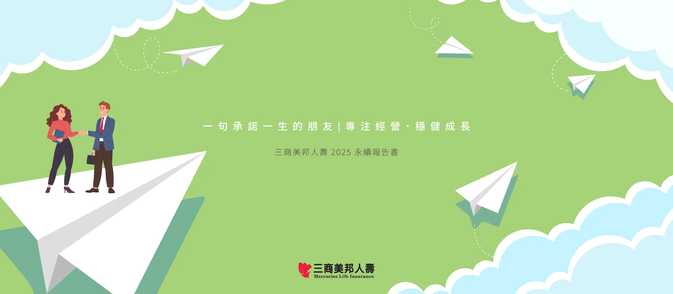 三商美邦人壽 2025 ESG 永續報告書 美編排版設計