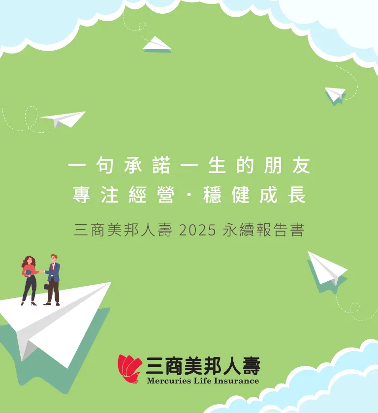 三商美邦人壽 2025 ESG 永續報告書 美編排版設計