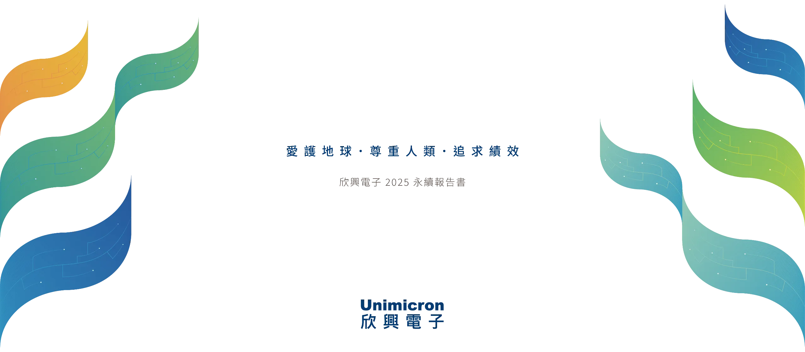 欣興電子 2025 ESG 永續報告書 美編排版設計