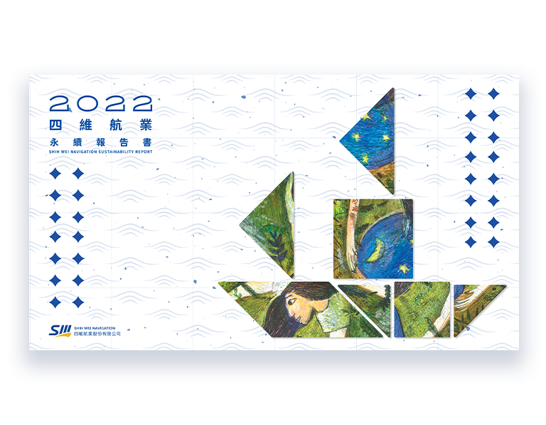 四維航業 2022 ESG 永續報告書 美編排版設計 手機版(1)