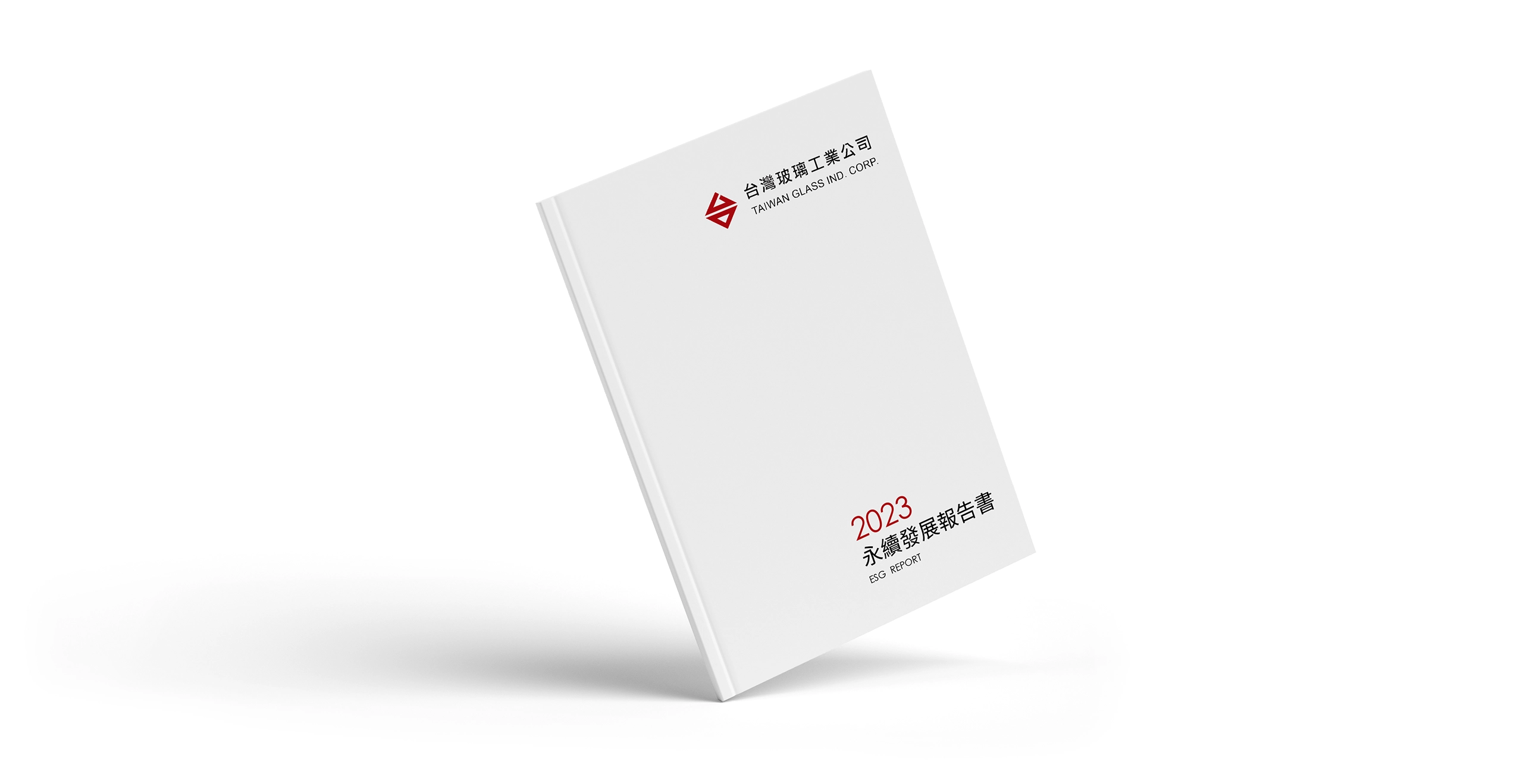 台灣玻璃 2023 ESG 永續報告書 美編排版設計 [書本設計/平面設計/書本印刷設計/排版設計/CSR企業社會責任報告書美編排版設計/ESG永續報告書美編排版設計/ESG永續報告書網站設計]電腦版(1)