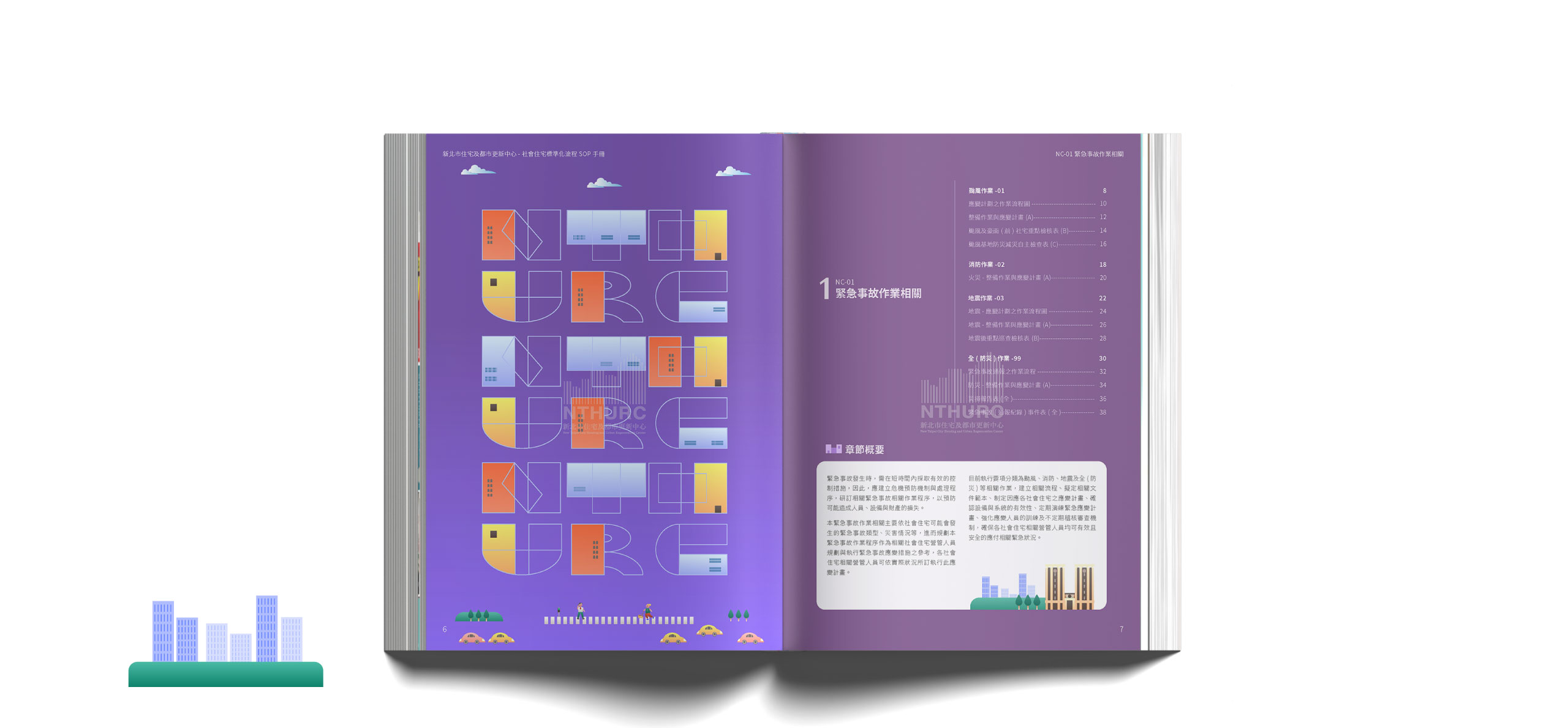 新北市住宅及都市更新中心 社會住宅標準化流程-SOP手冊 美編排版設計  [平面設計 / 品牌設計 / ci設計 / vi設計 / logo設計 / 平面設計 / 型錄設計 / 展場設計]電腦版(7)