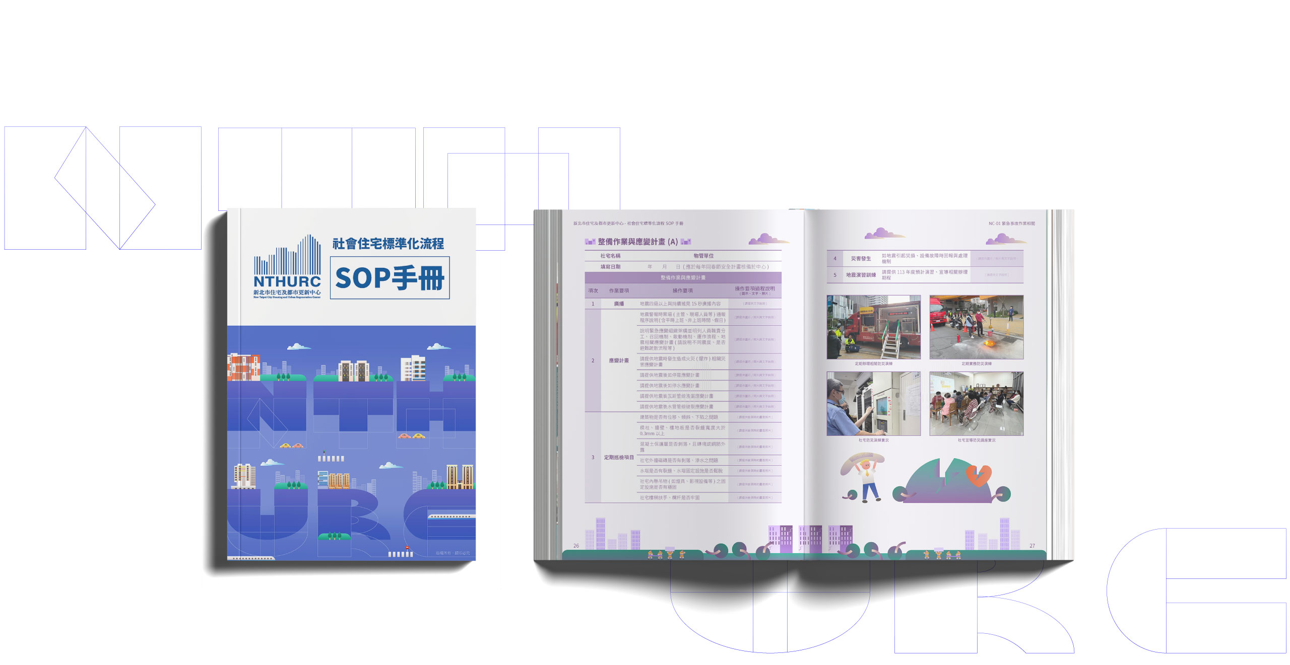 新北市住宅及都市更新中心 社會住宅標準化流程-SOP手冊 美編排版設計  [平面設計 / 品牌設計 / ci設計 / vi設計 / logo設計 / 平面設計 / 型錄設計 / 展場設計]電腦版(5)