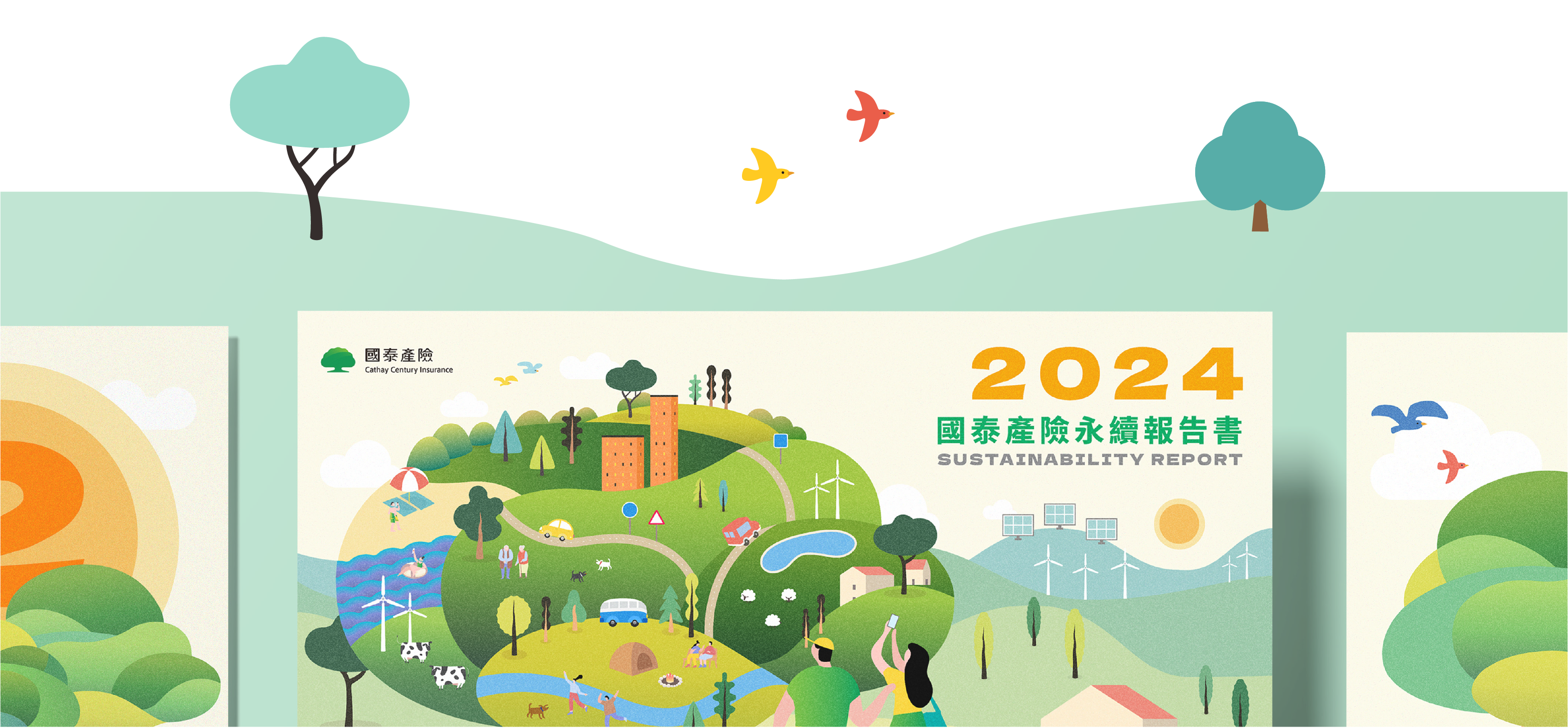 國泰產險 2024 ESG 永續報告書 美編排版設計 [書本設計/平面設計/書本印刷設計/排版設計/CSR企業社會責任報告書美編排版設計/ESG永續報告書美編排版設計/ESG永續報告書網站設計]電腦版(13)