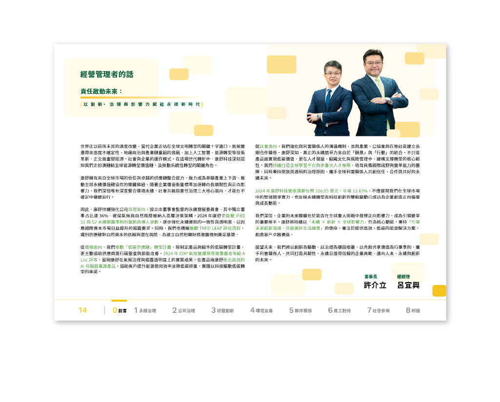 康舒科技 2024 ESG 永續報告書 美編排版設計 [書本設計/平面設計/書本印刷設計/排版設計/CSR企業社會責任報告書美編排版設計/ESG永續報告書美編排版設計/ESG永續報告書網站設計]手機版(6)
