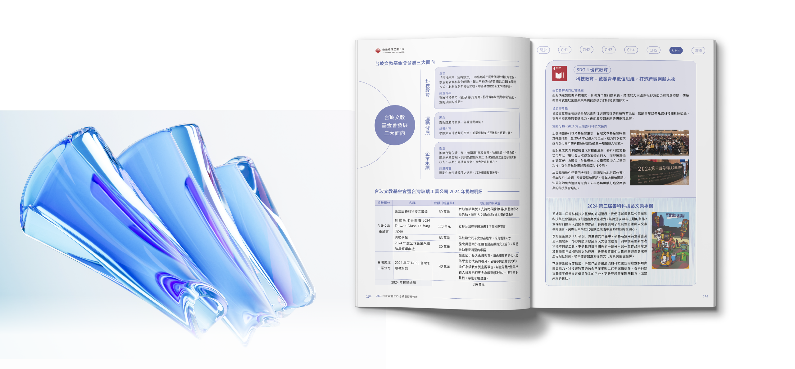 台灣玻璃 2024 ESG 永續報告書 美編排版設計 [書本設計/平面設計/書本印刷設計/排版設計/CSR企業社會責任報告書美編排版設計/ESG永續報告書美編排版設計/ESG永續報告書網站設計]電腦版(10)