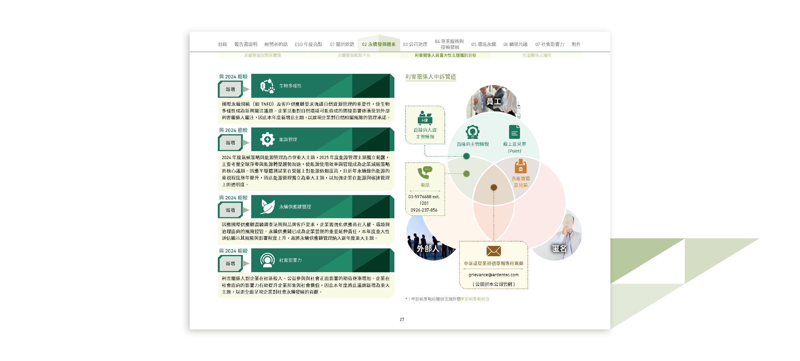 欣銓科技 2025 ESG 永續報告書 美編排版設計 [書本設計/平面設計/書本印刷設計/排版設計/CSR企業社會責任報告書美編排版設計/ESG永續報告書美編排版設計/ESG永續報告書網站設計]電腦版(5)