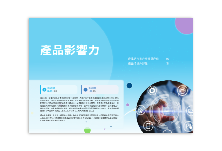 友達光電 2025 永續影響力評價報告 美編排版設計 [書本設計/平面設計/書本印刷設計/排版設計/CSR企業社會責任報告書美編排版設計/ESG永續報告書美編排版設計/ESG永續報告書網站設計]手機版(8)