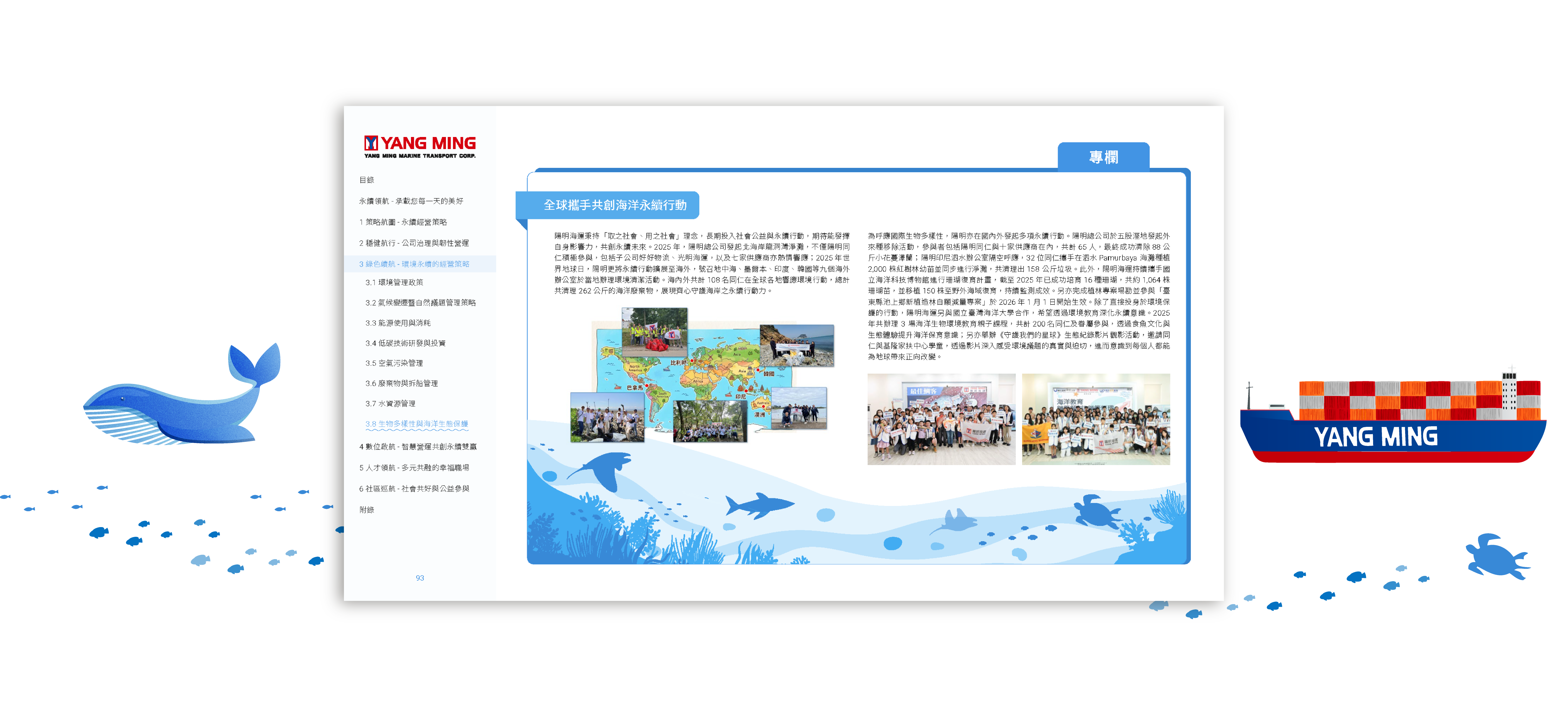 陽明海運 2025 ESG 永續報告書 美編排版設計 [書本設計/平面設計/書本印刷設計/排版設計/CSR企業社會責任報告書美編排版設計/ESG永續報告書美編排版設計/ESG永續報告書網站設計]電腦版(7)