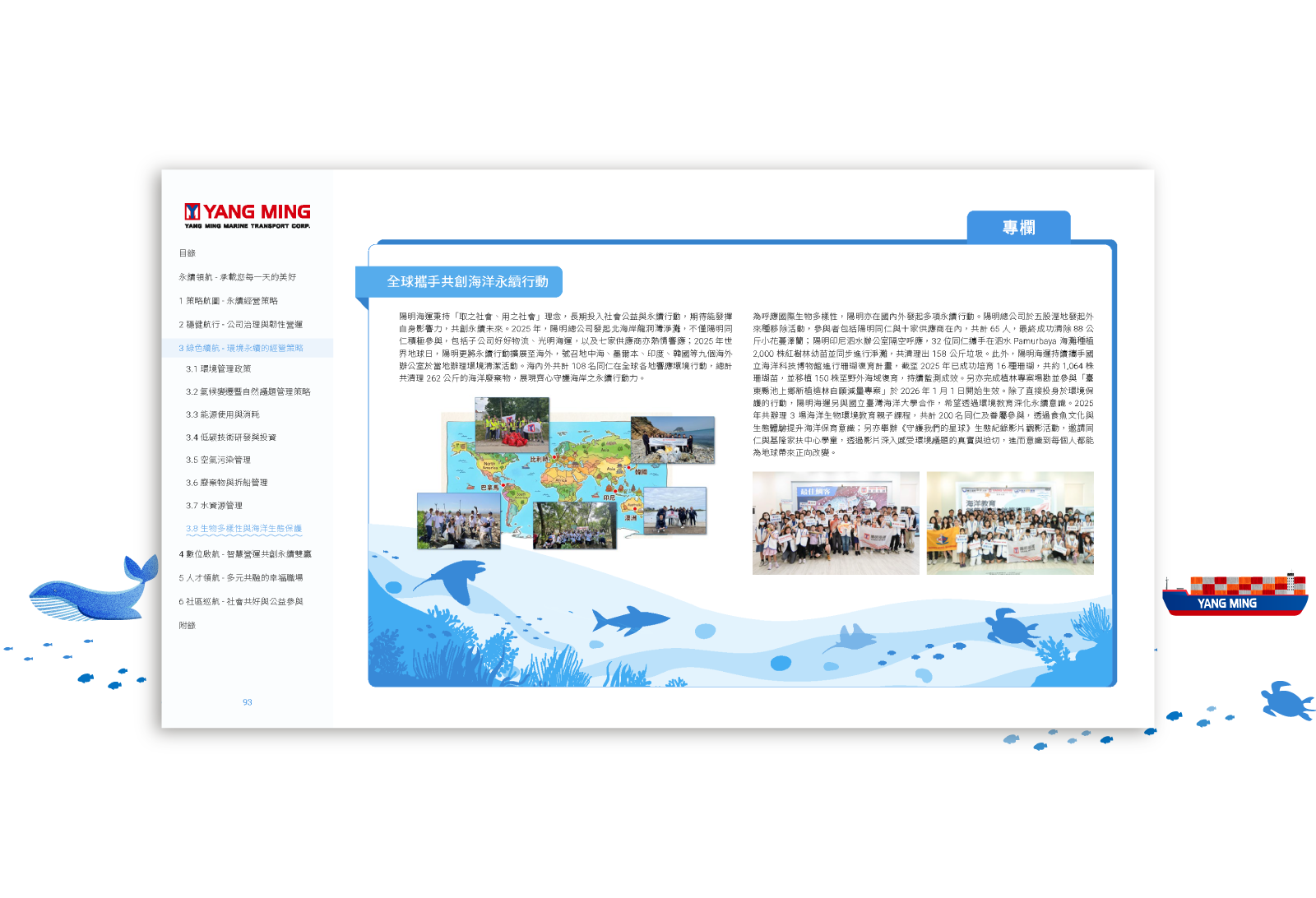 陽明海運 2025 ESG 永續報告書 美編排版設計 [書本設計/平面設計/書本印刷設計/排版設計/CSR企業社會責任報告書美編排版設計/ESG永續報告書美編排版設計/ESG永續報告書網站設計]手機版(7)